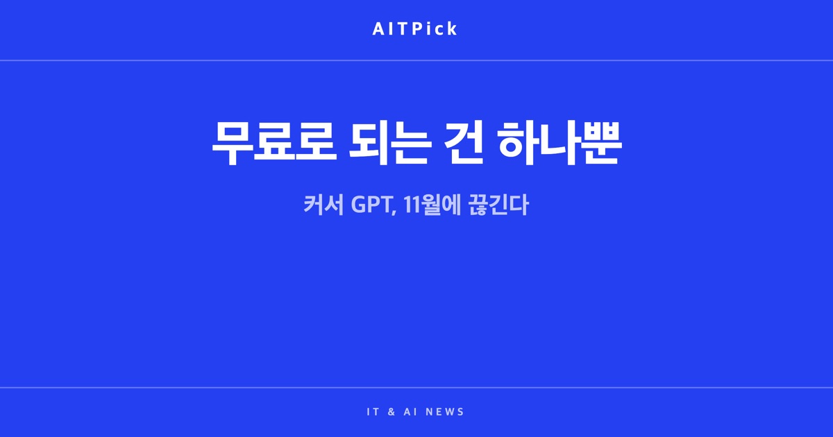어두운 톤의 키보드 사진 위 '무료로 되는 건 하나뿐' / '커서 GPT, 11월에 끊긴다' 문구가 담긴 AITPick 썸네일