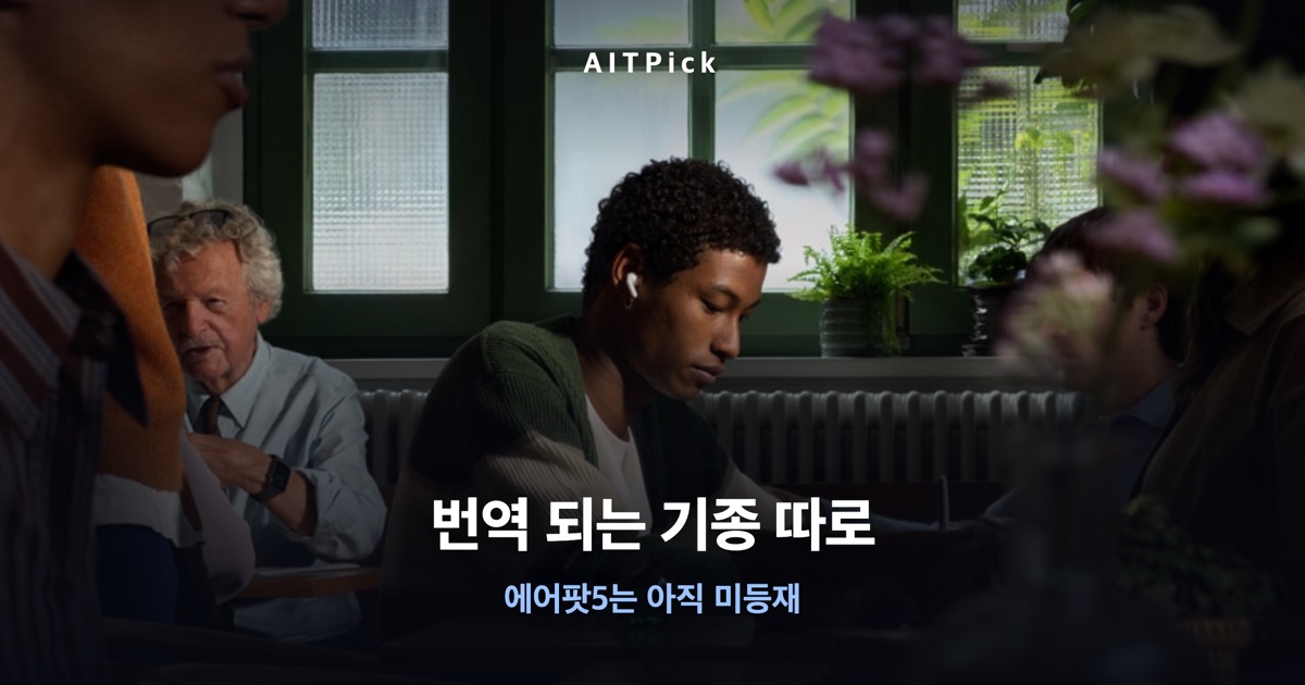 번역 되는 기종 따로'라는 문구가 얹힌 에어팟 실시간 번역 안내 썸네일