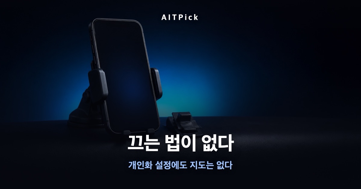 차량 거치대에 놓인 스마트폰 사진(AI 생성) 위에 '끄는 법이 없다' 문구가 얹힌 썸네일