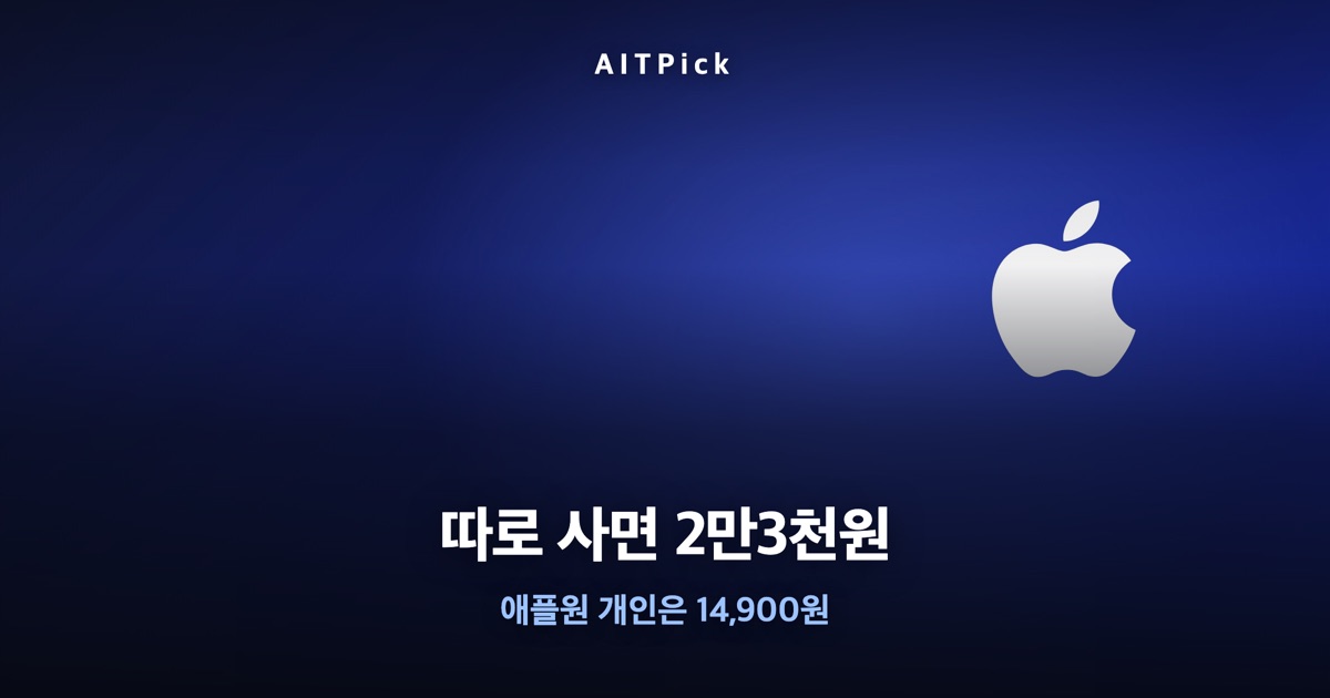 애플원 가격·요금제 총정리 — 따로 사면 2만3천원, 애플원 개인은 14,900원