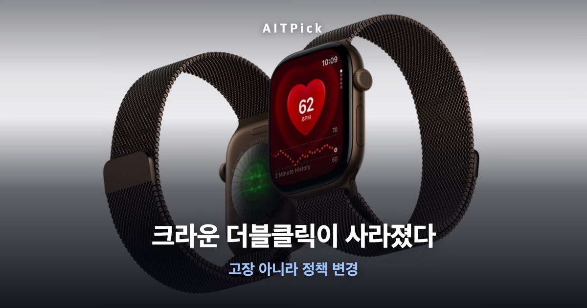 애플워치 크라운 사진 위에 '크라운 더블클릭이 사라졌다' 문구가 얹힌 썸네일