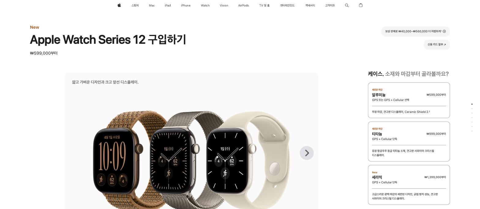 애플 코리아 애플워치 시리즈12 구매 페이지의 케이스 선택 — 알루미늄 ₩599,000부터(GPS 또는 GPS+Cellular), 티타늄 ₩999,000부터(GPS+Cellular 단독), 세라믹 ₩1,399,000부터(GPS+Cellular 단독)