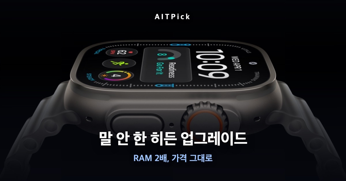 애플워치 울트라4 사진 위에 '말 안 한 히든 업그레이드 — RAM 2배, 가격 그대로' 문구가 담긴 썸네일