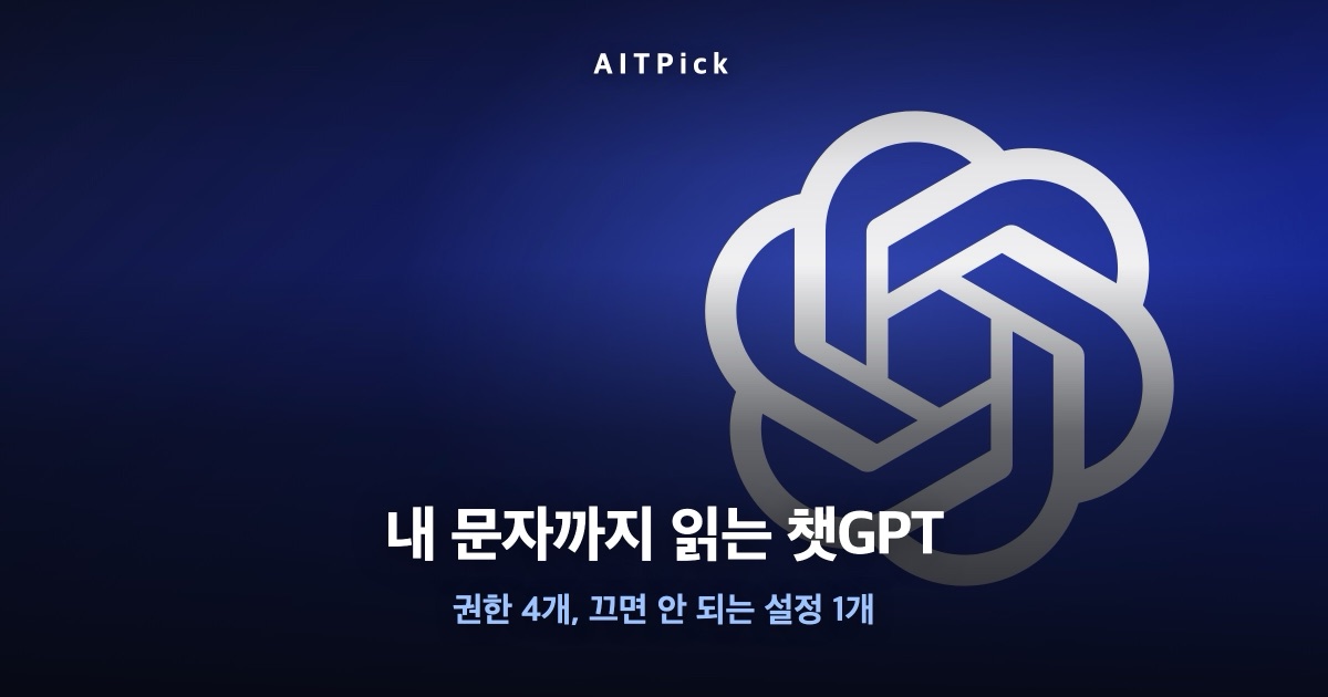 '내 문자까지 읽는 챗GPT — 권한 4개, 끄면 안 되는 설정 1개' 문구가 얹힌 오픈AI 로고 배경 썸네일