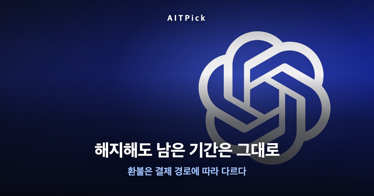 '해지해도 남은 기간은 그대로' 문구가 담긴 AITPick 썸네일