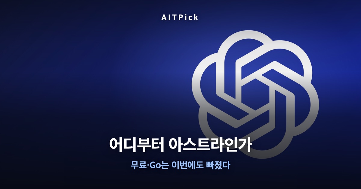 오픈AI 로고 위 '어디부터 아스트라인가' 문구가 담긴 AITPick 썸네일