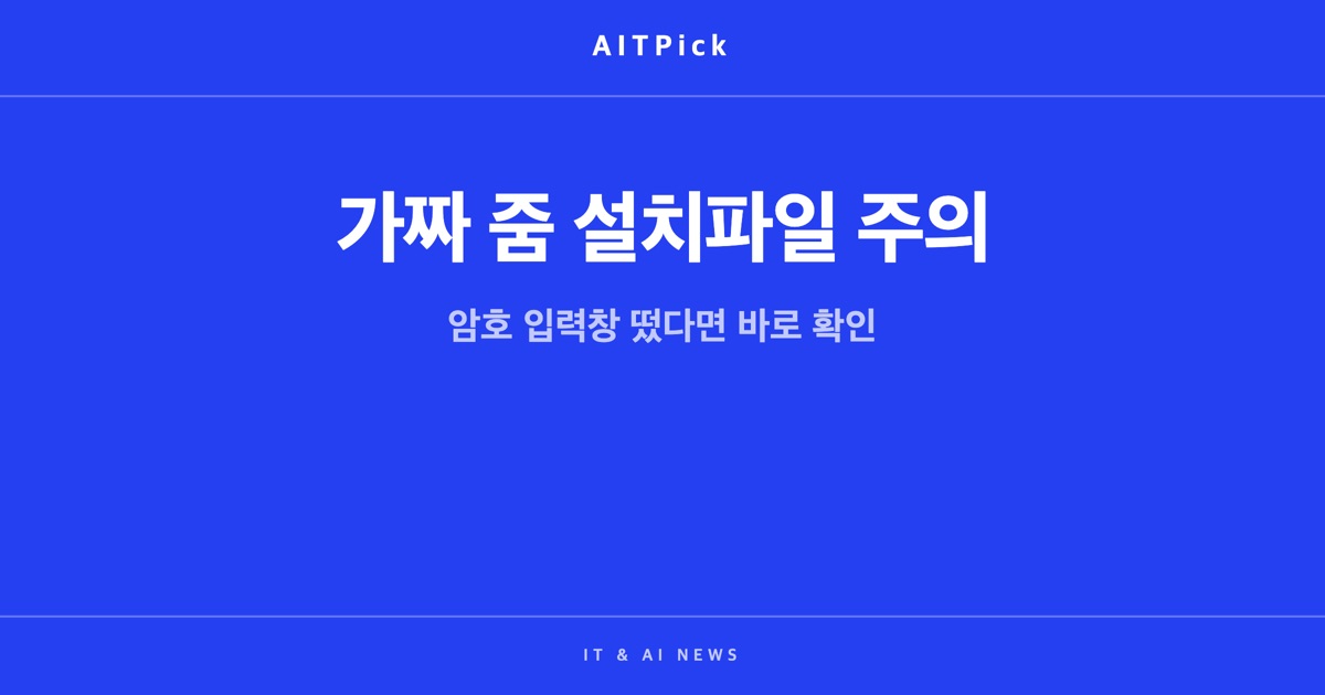 가짜 줌 설치파일 주의, 암호 입력창 떴다면 바로 확인하라는 문구가 적힌 썸네일