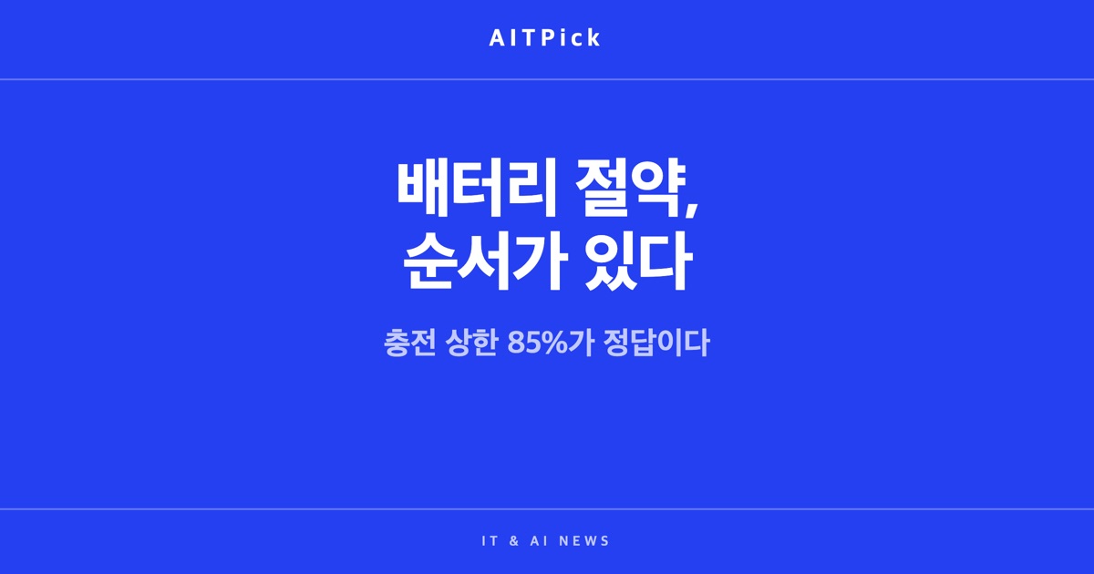 '배터리 절약, 순서가 있다'와 '충전 상한 85%가 정답이다' 문구가 적힌 파란색 썸네일