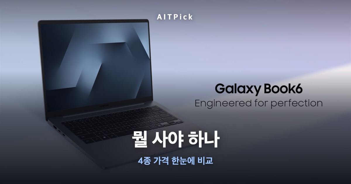 그레이 색상 갤럭시북6 노트북 사진과 'Galaxy Book6 Engineered for perfection' 문구 위에 '뭘 사야 하나 · 4종 가격 한눈에 비교' 문구