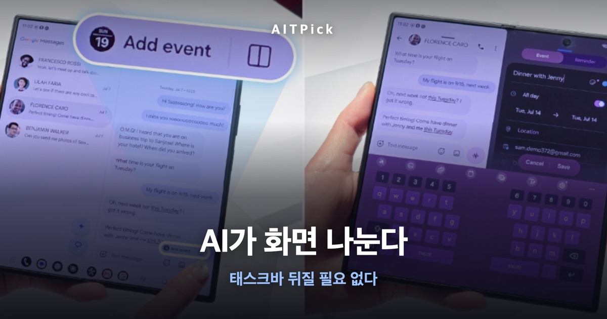 갤럭시 Z 폴드8 화면 분할 안내 썸네일 — 'AI가 화면 나눈다' 문구