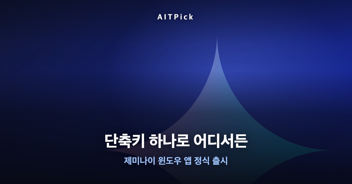 짙은 남색 배경에 'AITPick' 로고와 빛나는 별 모양 그래픽 위로 '단축키 하나로 어디서든' / '제미나이 윈도우 앱 정식 출시' 문구가 얹힌 썸네일