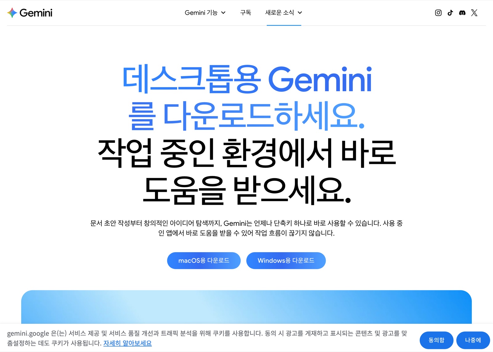 Gemini 데스크톱 다운로드 공식 페이지, macOS·Windows용 다운로드 버튼