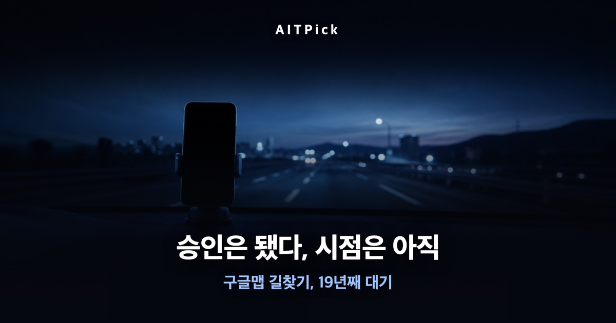 차량 대시보드에 거치된 스마트폰과 어두운 한국 도로 위 '승인은 됐다, 시점은 아직' 문구 (AI 생성)