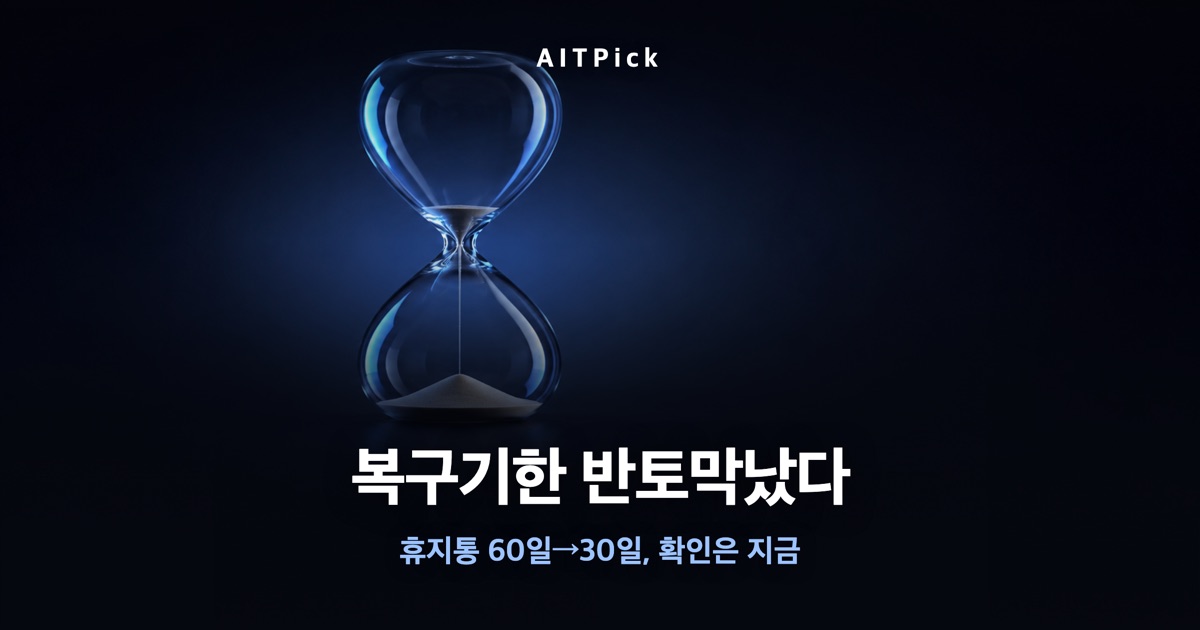 어두운 배경 위 모래시계와 '복구기한 반토막났다' 문구