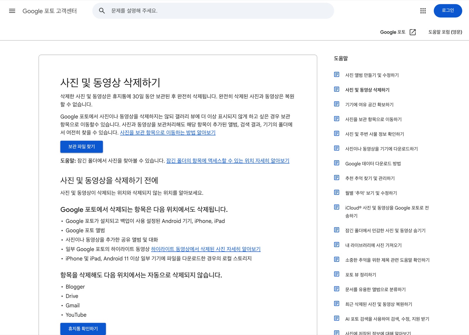 구글 포토 고객센터의 '사진 및 동영상 삭제하기' 문서, 휴지통에 30일 동안 보관된다는 문구