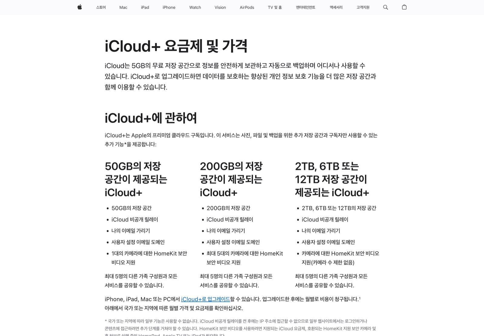 애플 지원 문서 iCloud+ 요금제 및 가격 페이지 — 5GB 무료 저장 공간과 50GB·200GB·2TB 요금제별 제공 기능이 나란히 보이는 화면