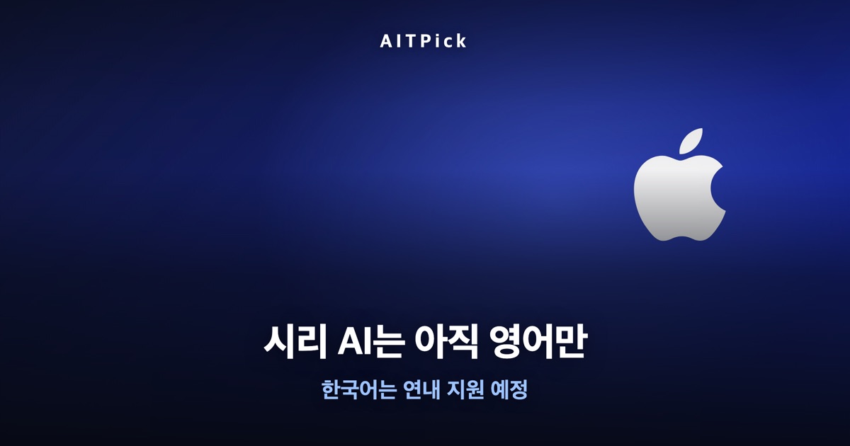시리 AI는 아직 영어만 — iOS 27 업데이트 안내 썸네일