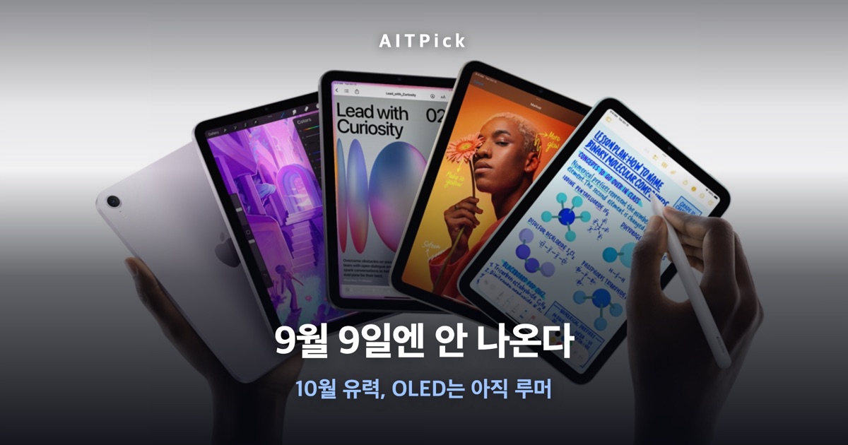 아이패드 미니 사진 위 '9월 9일엔 안 나온다' 문구가 담긴 AITPick 썸네일