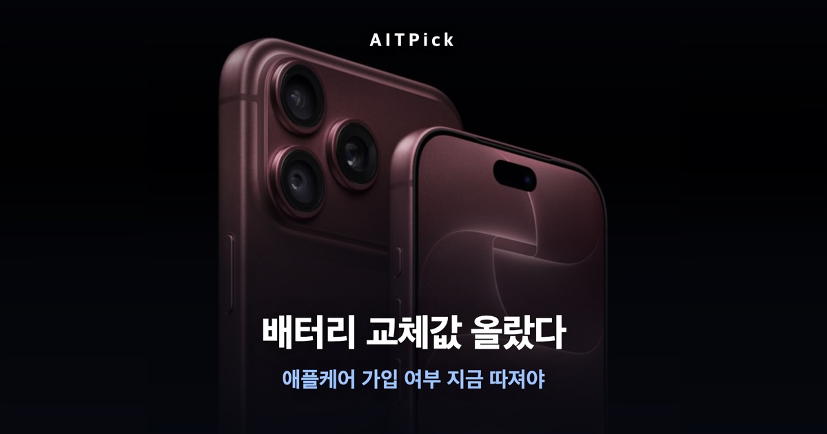 아이폰 18 프로 사진 위 '배터리 교체값 올랐다' / '애플케어 가입 여부 지금 따져야' 문구