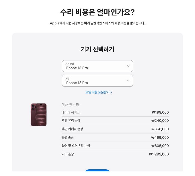 애플 한국 지원 페이지 수리 비용 조회 — 아이폰 18 프로 선택 시 배터리 서비스 199,000원, 후면 유리 240,000원, 화면 499,000원 등 예상 비용