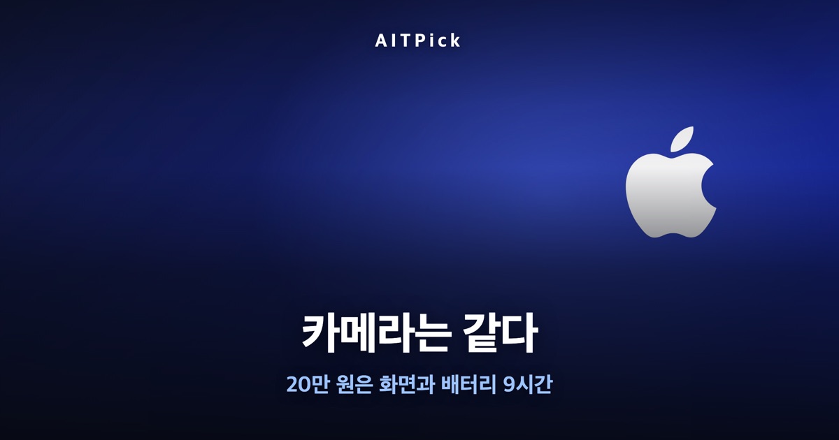 '카메라는 같다 — 20만 원은 화면과 배터리 9시간' 문구와 애플 로고가 담긴 남색 배경 썸네일