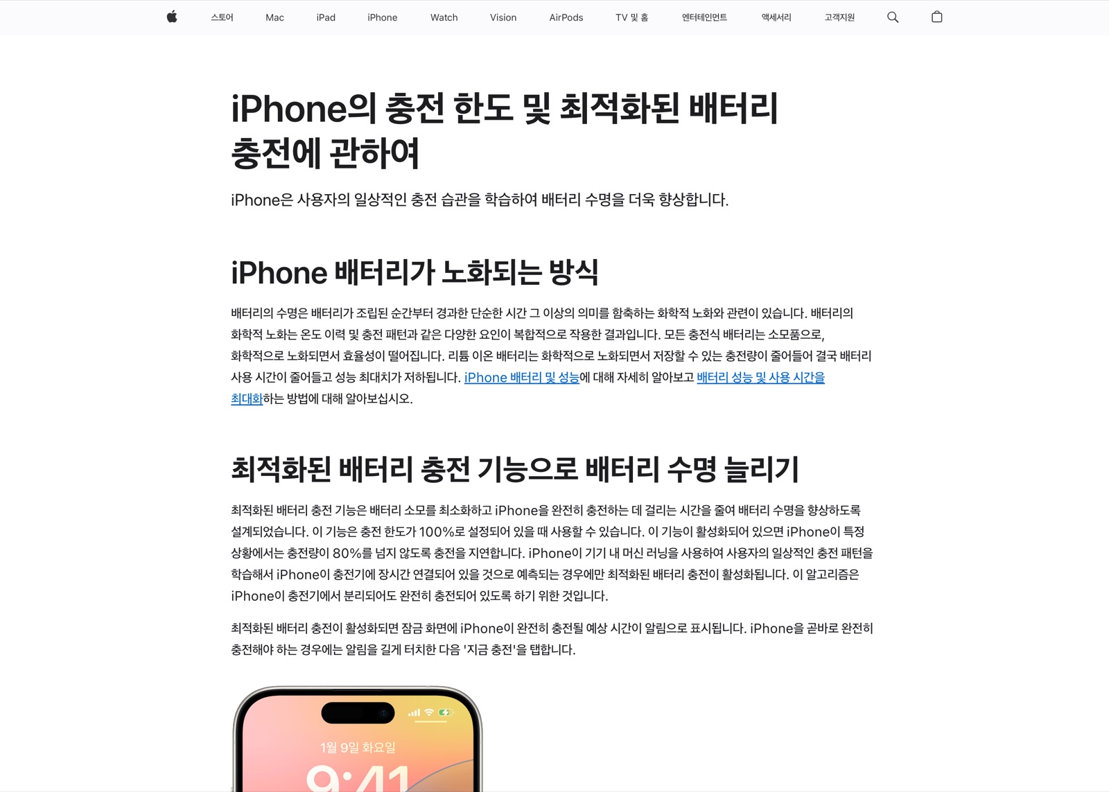iPhone 충전 한도와 최적화된 배터리 충전 기능을 설명하는 Apple 공식 지원 문서 화면