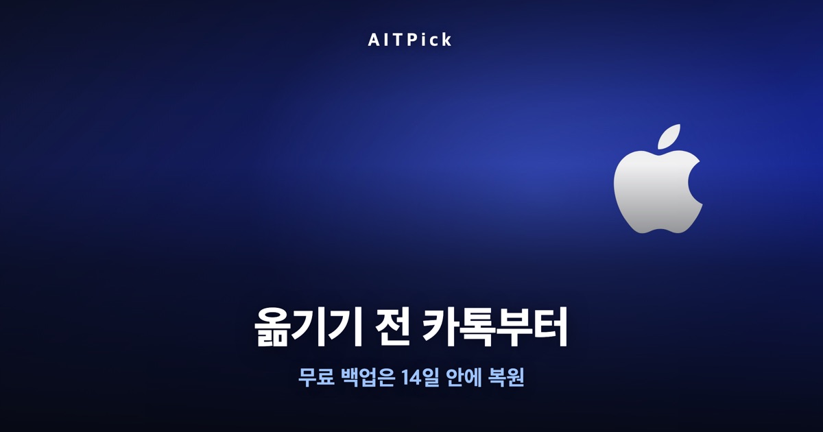 '옮기기 전 카톡부터' 문구와 애플 로고 배경이 담긴 썸네일