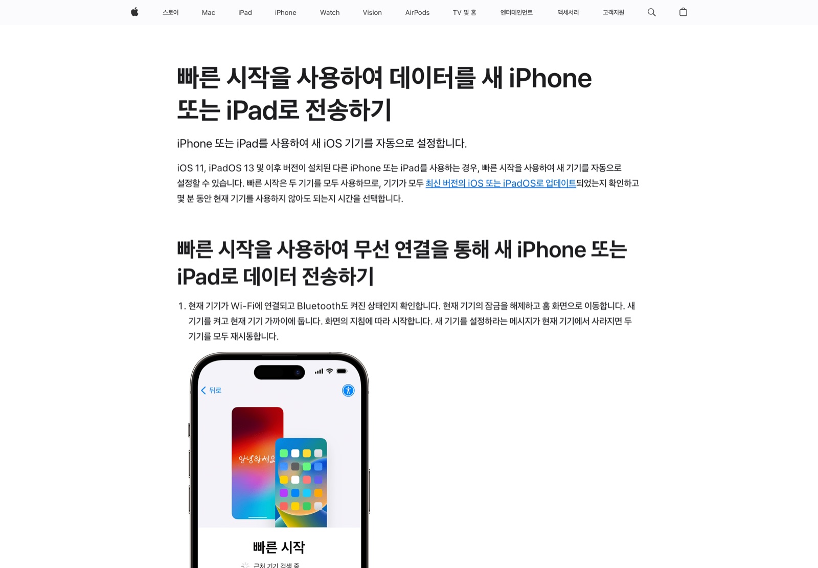 애플 지원 문서 빠른 시작을 사용하여 데이터를 새 iPhone 또는 iPad로 전송하기 페이지 — 무선 연결 전송의 첫 단계와 빠른 시작 화면이 보이는 화면