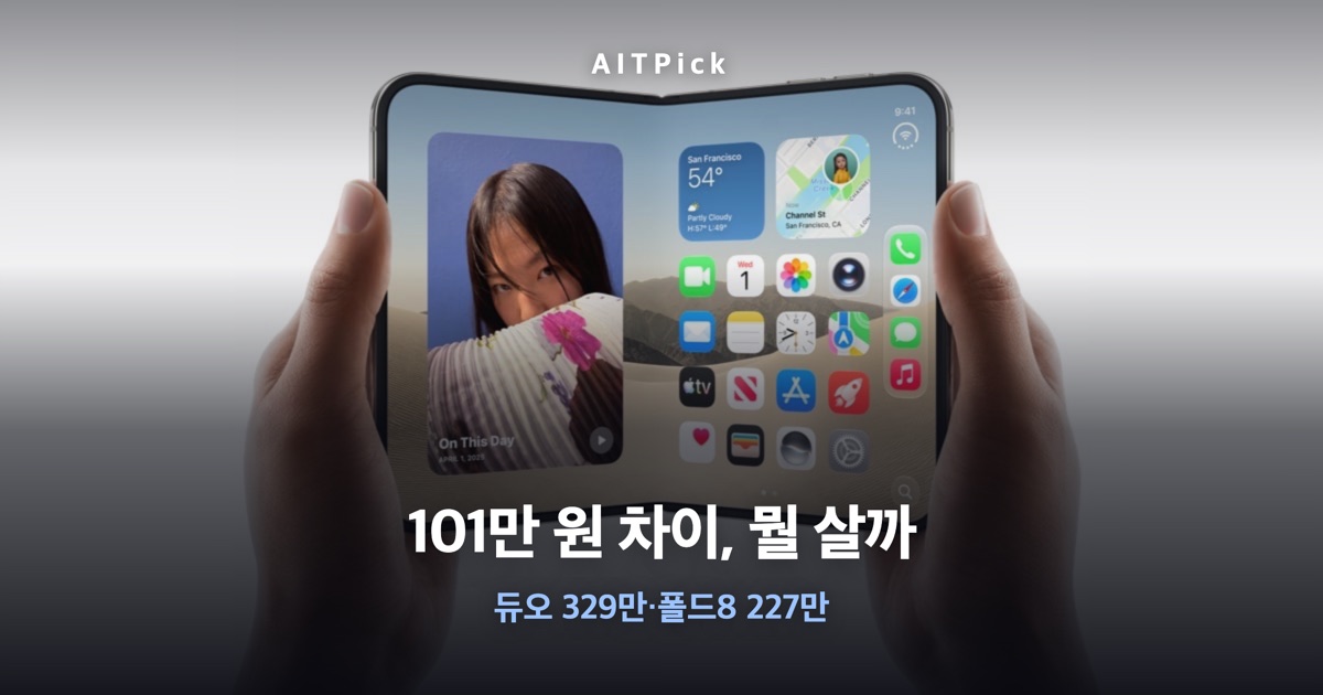 아이폰 듀오·갤럭시 Z 폴드8 사진 위 '101만 원 차이, 뭘 살까' 문구