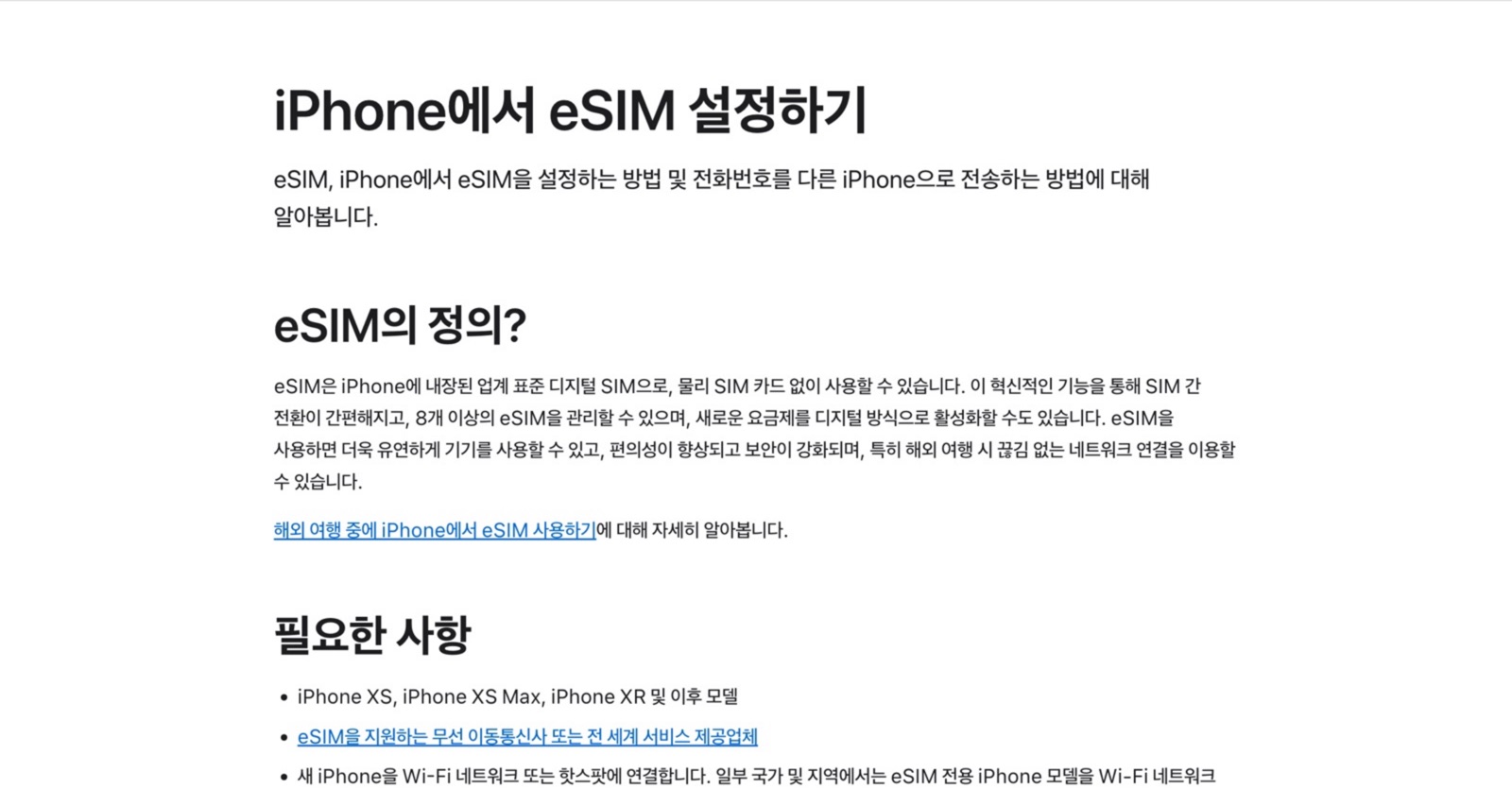 애플 지원 문서 iPhone에서 eSIM 설정하기 페이지 — eSIM의 정의와 필요한 사항(iPhone XS 이후 모델, eSIM 지원 이동통신사) 항목이 보이는 화면