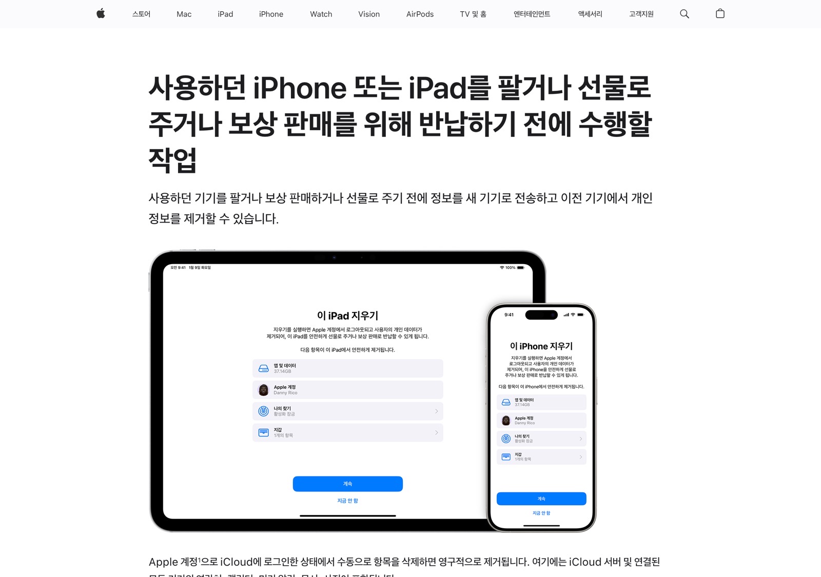 애플 공식 지원 문서의 '이 iPhone 지우기' 화면, 앱 및 데이터·Apple 계정·나의 찾기·지갑 항목이 제거된다는 안내
