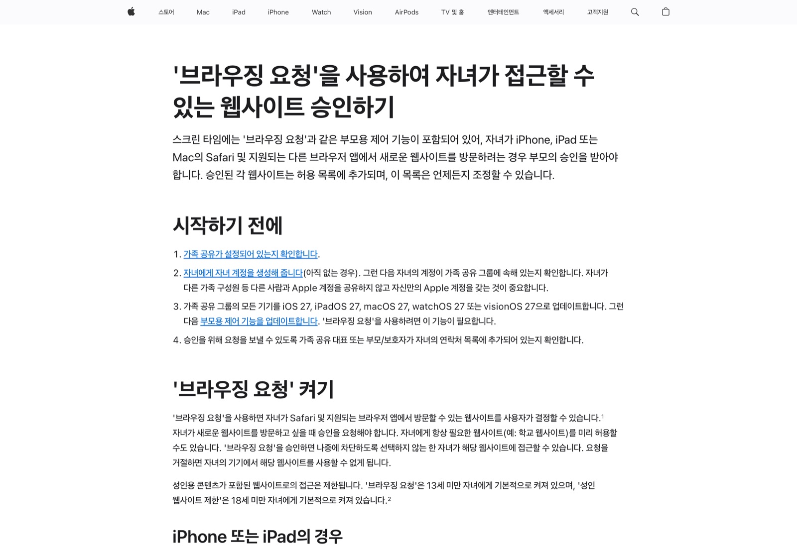애플 지원 문서 '브라우징 요청'을 사용하여 자녀가 접근할 수 있는 웹사이트 승인하기 페이지 — 시작하기 전에 확인할 네 가지 조건과 브라우징 요청 켜기 안내가 보이는 화면