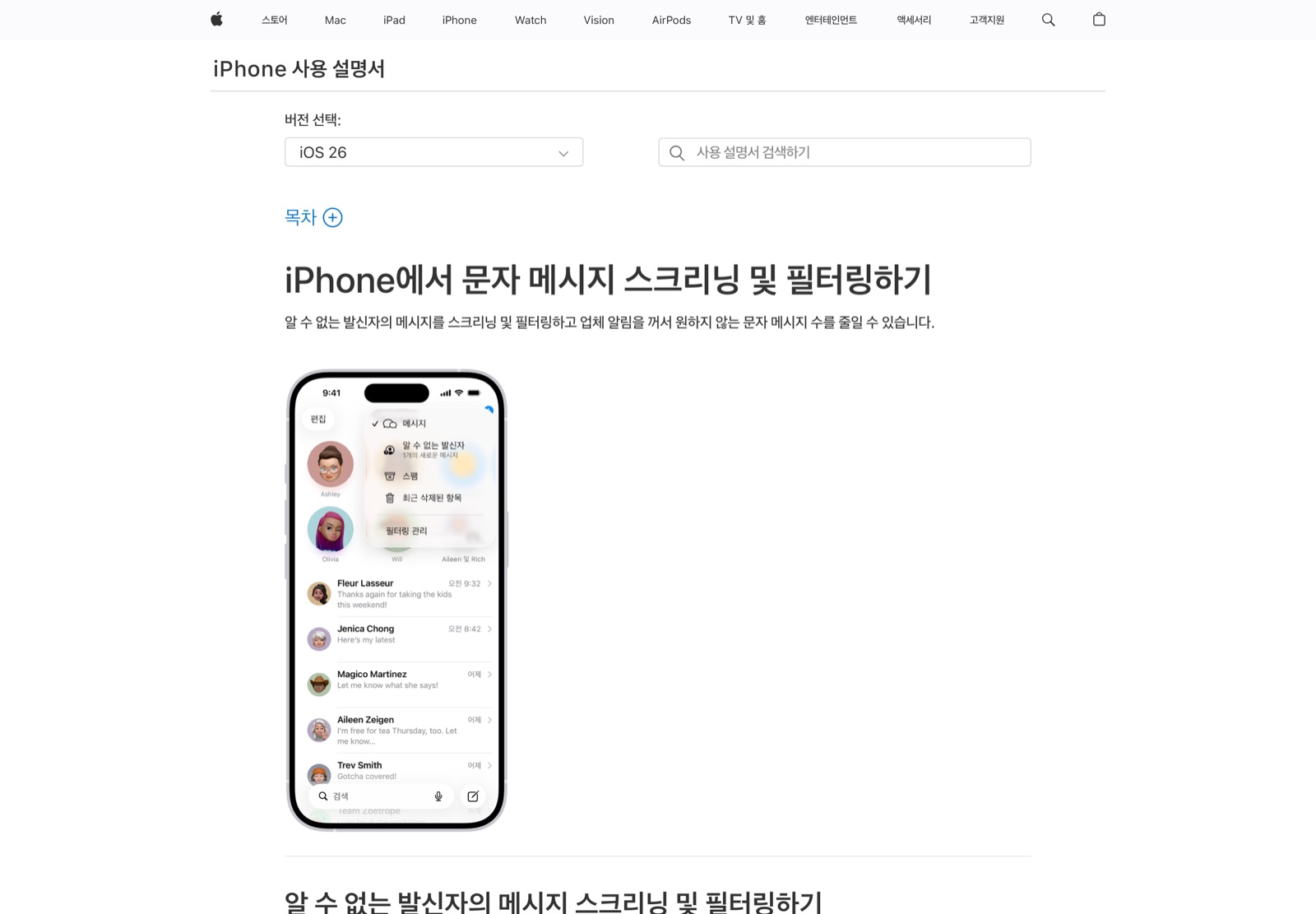 애플 지원 문서 iPhone에서 문자 메시지 스크리닝 및 필터링하기 페이지 — 메시지 앱 필터 메뉴에 알 수 없는 발신자·스팸·필터링 관리 항목이 보이는 화면