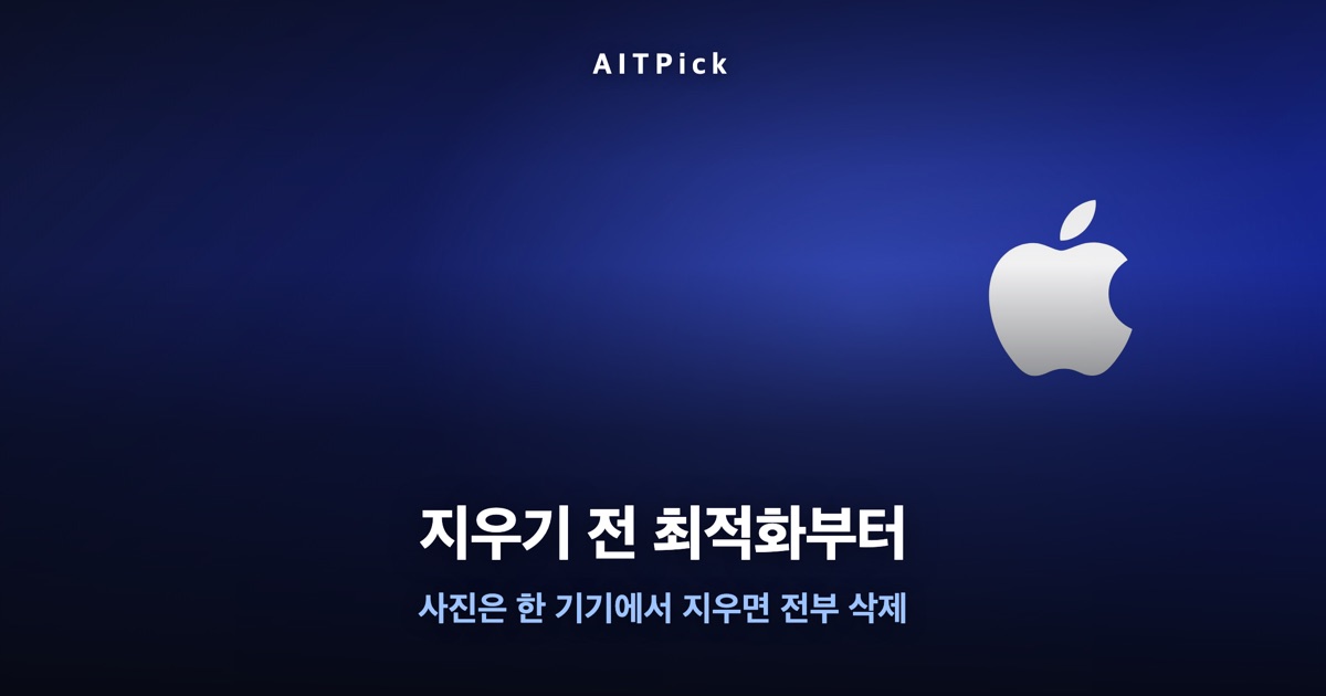 '지우기 전 최적화부터' 문구와 애플 로고 배경이 담긴 썸네일