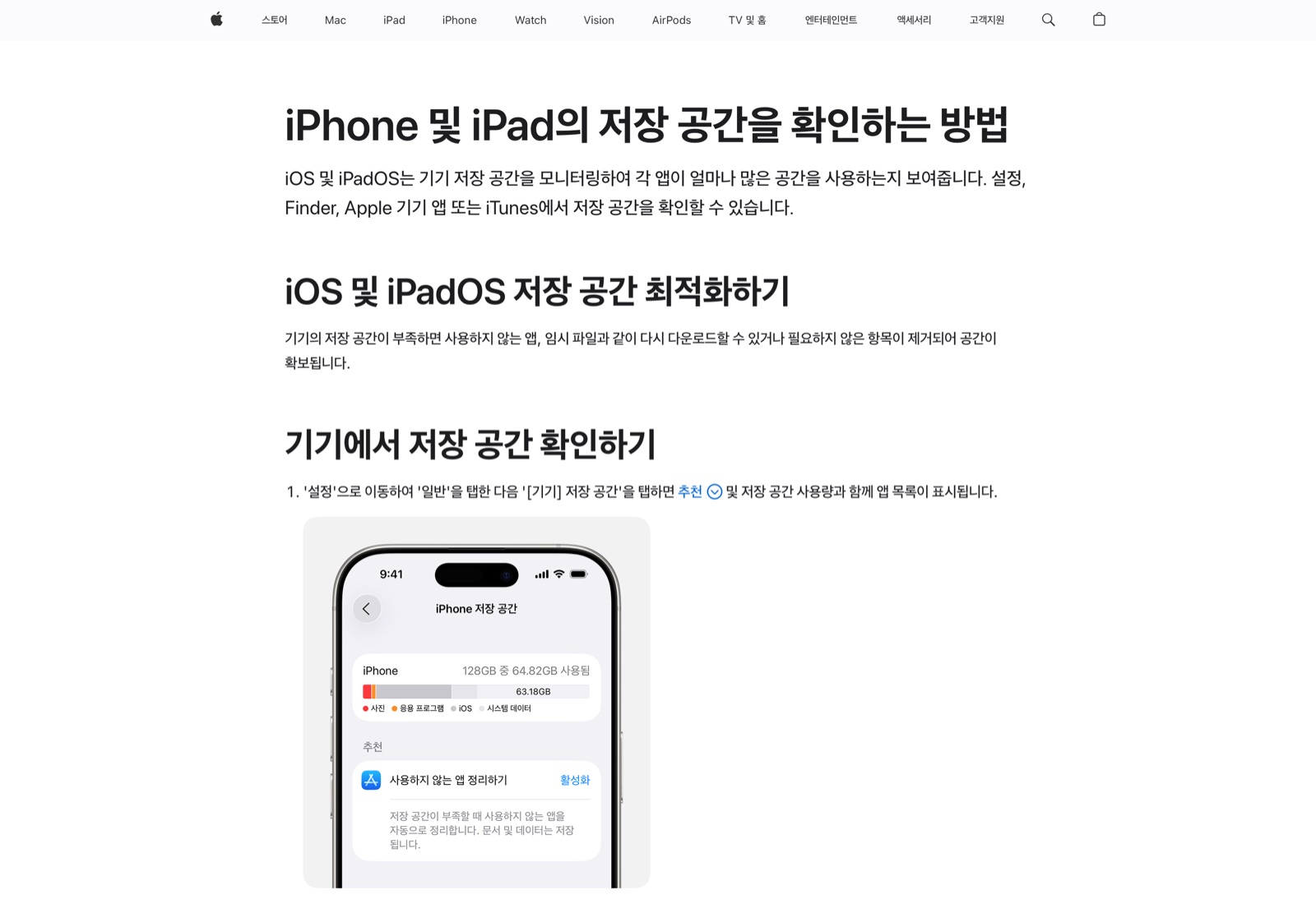 애플 지원 문서 iPhone 및 iPad의 저장 공간을 확인하는 방법 페이지 — iPhone 저장 공간 화면과 사용하지 않는 앱 정리하기 추천이 보이는 화면