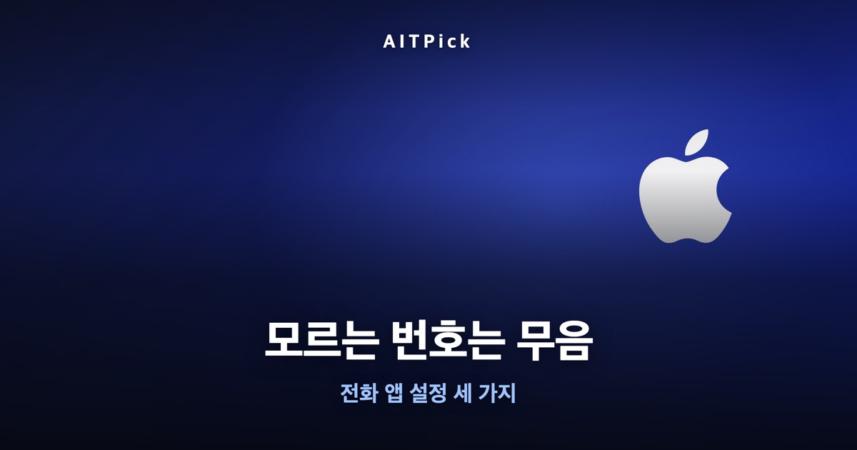 '모르는 번호는 무음' 문구와 애플 로고 배경이 담긴 썸네일