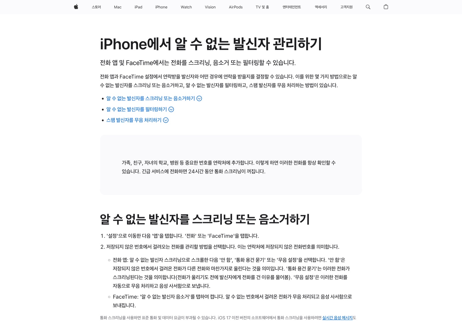 애플 지원 문서 iPhone에서 알 수 없는 발신자 관리하기 페이지 — 통화 앱과 FaceTime에서 알 수 없는 발신자를 스크리닝·음소거·필터링하는 방법이 보이는 화면