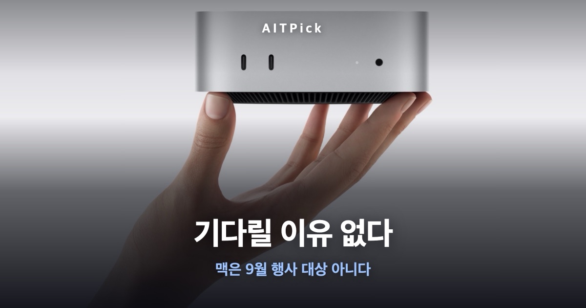손 위에 올려진 컴팩트한 새 Mac mini 위에 '기다릴 이유 없다' 문구가 담긴 썸네일