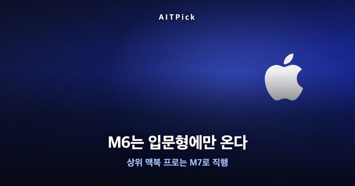 다크 톤 배경에 'M6는 입문형에만 온다 / 상위 맥북 프로는 M7로 직행' 문구가 담긴 썸네일