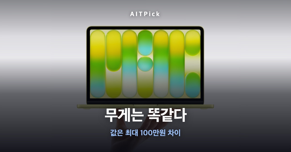 무게는 똑같다 / 값은 최대 100만원 차이 문구가 담긴 맥북 네오·에어 썸네일