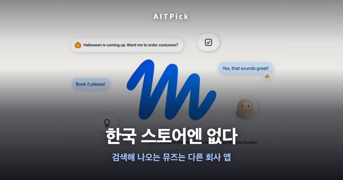 메타 뮤즈 이미지 위 '한국 스토어엔 없다' 문구
