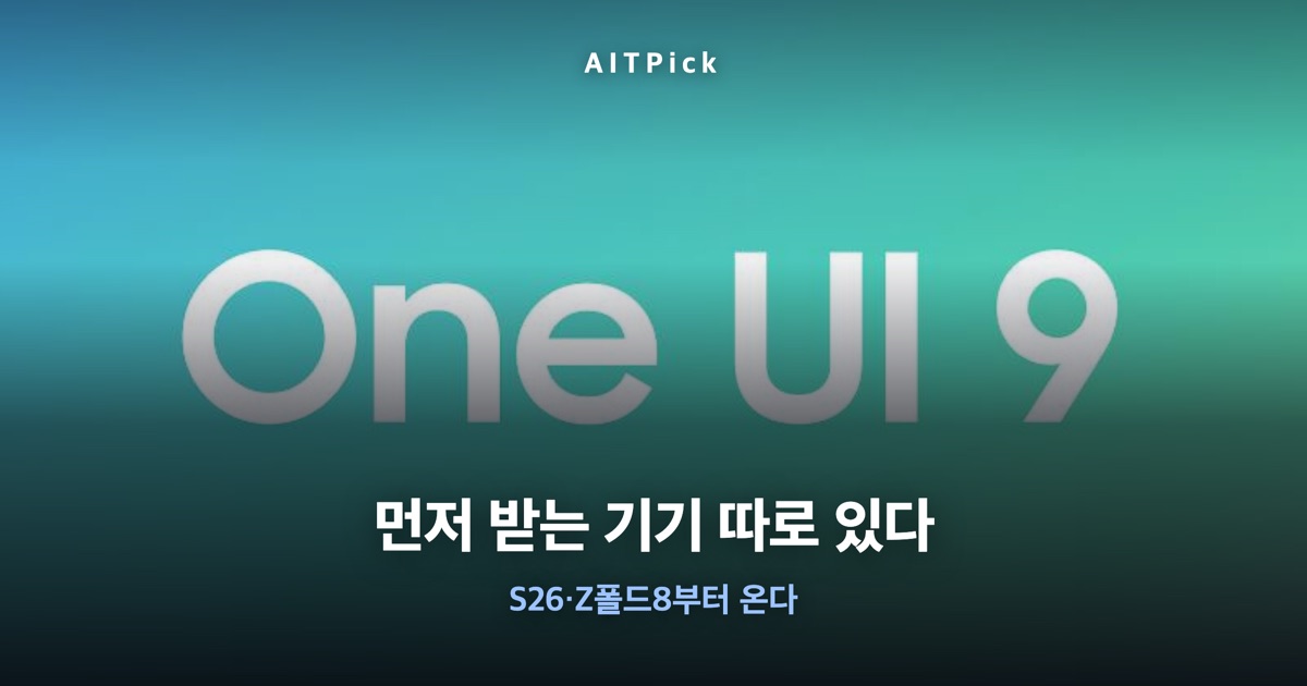 삼성 One UI 9 업데이트 발표 이미지 위에 '먼저 받는 기기 따로 있다' 문구가 적힌 썸네일