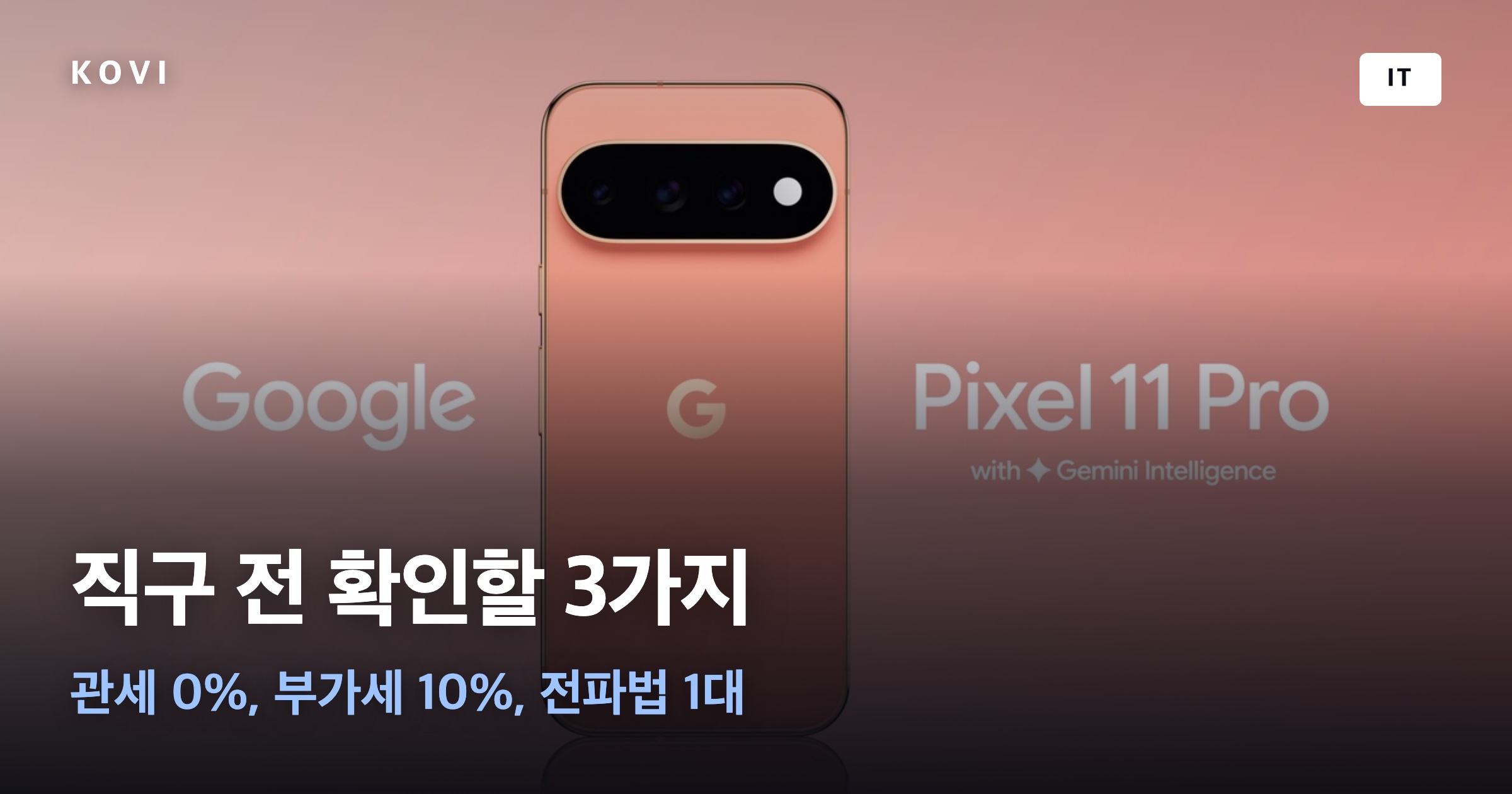 픽셀 11 프로 사진 위 '직구 전 확인할 3가지' 문구