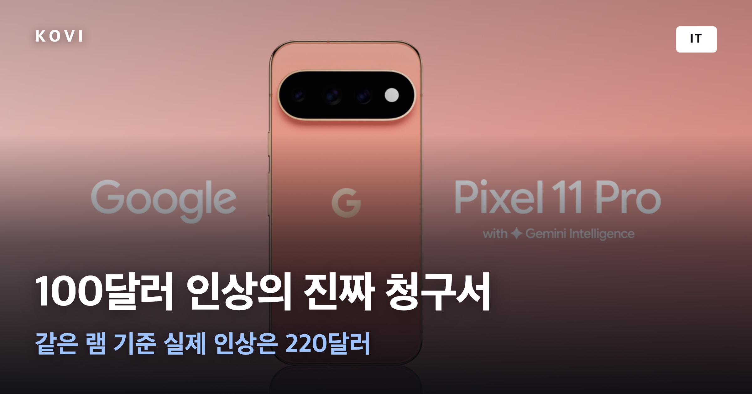 픽셀 11 프로 사진 위 '100달러 인상의 진짜 청구서' 문구
