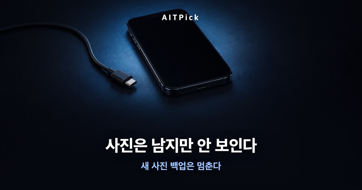 '사진은 남지만 안 보인다' 문구와 꺼진 스마트폰, 연결되지 않은 케이블이 담긴 어두운 파란 배경 썸네일 (AI 생성)
