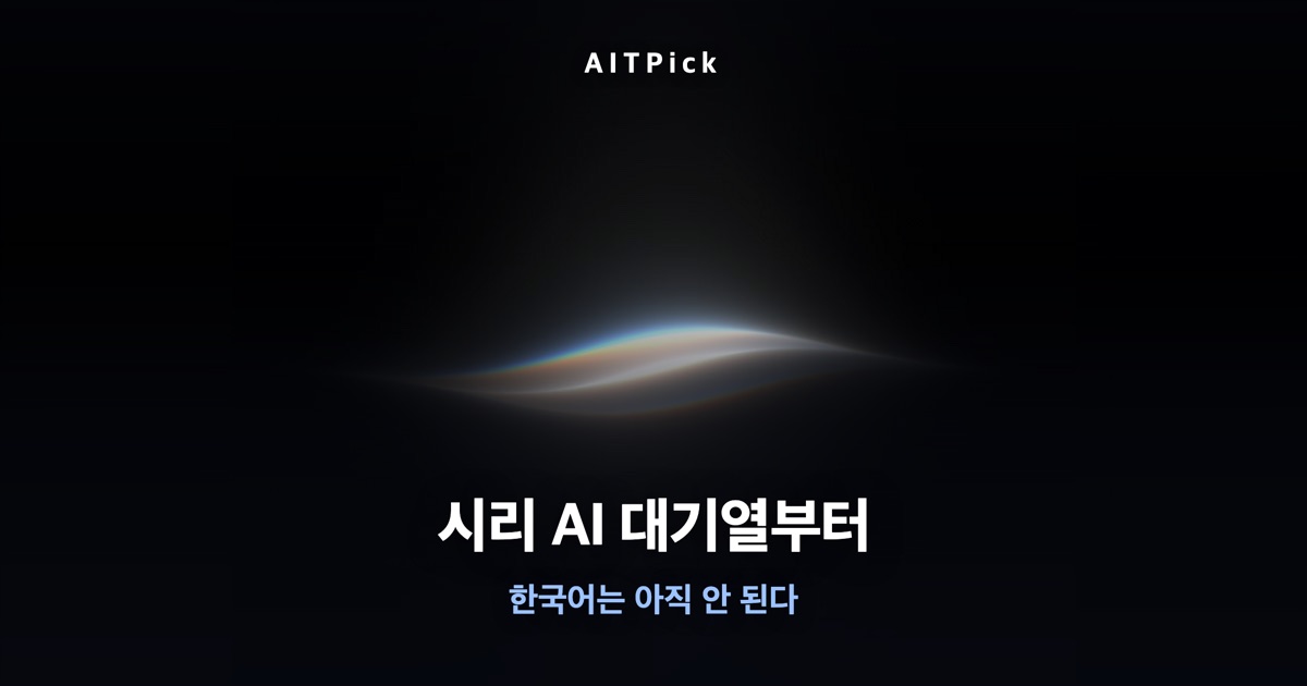 '시리 AI 대기열부터', '한국어는 아직 안 된다' 문구가 들어간 썸네일
