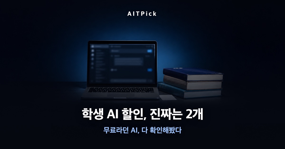 노트북과 책이 놓인 어두운 책상 사진 위 '학생 AI 할인, 진짜는 2개' 문구