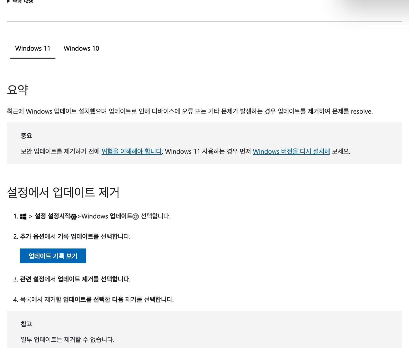 마이크로소프트 지원 'Windows 업데이트 제거하는 방법' 한국어 문서 — 요약, 보안 업데이트 제거 전 위험 경고, 설정에서 업데이트 제거 1~4단계, '일부 업데이트는 제거할 수 없습니다' 안내